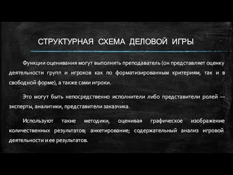 СТРУКТУРНАЯ СХЕМА ДЕЛОВОЙ ИГРЫ Функции оценивания могут выполнять преподаватель (он