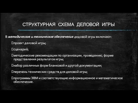 СТРУКТУРНАЯ СХЕМА ДЕЛОВОЙ ИГРЫ В методическое и техническое обеспечение дедовой