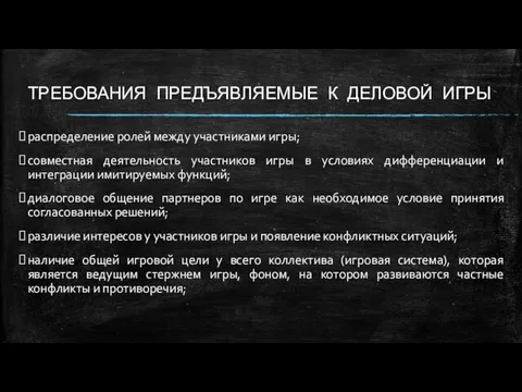 ТРЕБОВАНИЯ ПРЕДЪЯВЛЯЕМЫЕ К ДЕЛОВОЙ ИГРЫ распределение ролей между участниками игры;