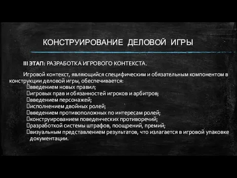 КОНСТРУИРОВАНИЕ ДЕЛОВОЙ ИГРЫ III ЭТАП: РАЗРАБОТКА ИГРОВОГО КОНТЕКСТА. Игровой контекст,