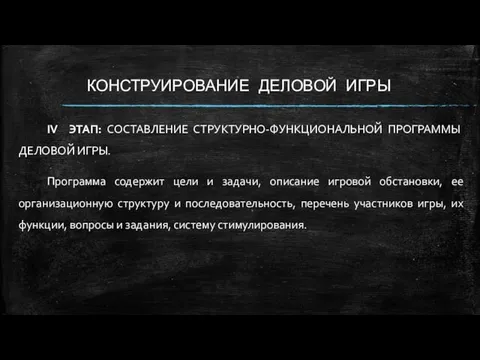 КОНСТРУИРОВАНИЕ ДЕЛОВОЙ ИГРЫ IV ЭТАП: СОСТАВЛЕНИЕ СТРУКТУРНО-ФУНКЦИОНАЛЬНОЙ ПРОГРАММЫ ДЕЛОВОЙ ИГРЫ.