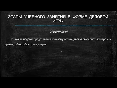 ЭТАПЫ УЧЕБНОГО ЗАНЯТИЯ В ФОРМЕ ДЕЛОВОЙ ИГРЫ ОРИЕНТАЦИЯ. В начале