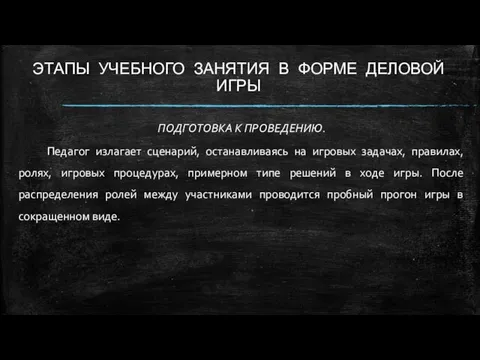 ЭТАПЫ УЧЕБНОГО ЗАНЯТИЯ В ФОРМЕ ДЕЛОВОЙ ИГРЫ ПОДГОТОВКА К ПРОВЕДЕНИЮ.