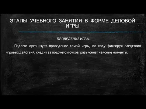 ЭТАПЫ УЧЕБНОГО ЗАНЯТИЯ В ФОРМЕ ДЕЛОВОЙ ИГРЫ ПРОВЕДЕНИЕ ИГРЫ. Педагог