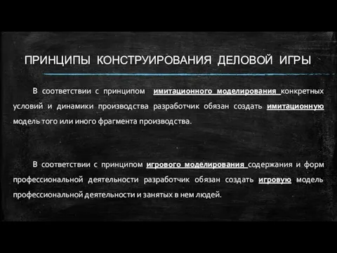 ПРИНЦИПЫ КОНСТРУИРОВАНИЯ ДЕЛОВОЙ ИГРЫ В соответствии с принципом имитационного моделирования