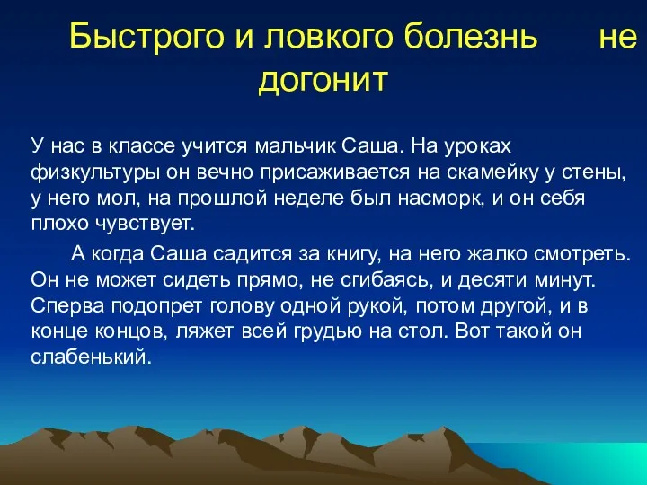 Быстрого и ловкого болезнь не догонит У нас в классе учится мальчик Саша.