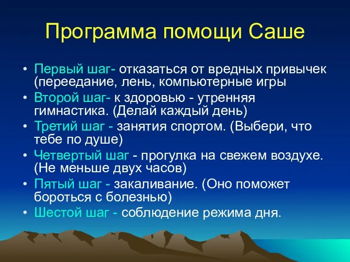 Программа помощи Саше Первый шаг- отказаться от вредных привычек (переедание, лень, компьютерные игры