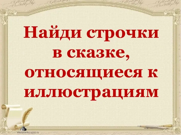 Найди строчки в сказке, относящиеся к иллюстрациям