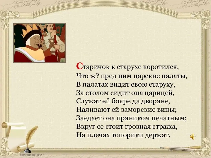 Старичок к старухе воротился, Что ж? пред ним царские палаты,