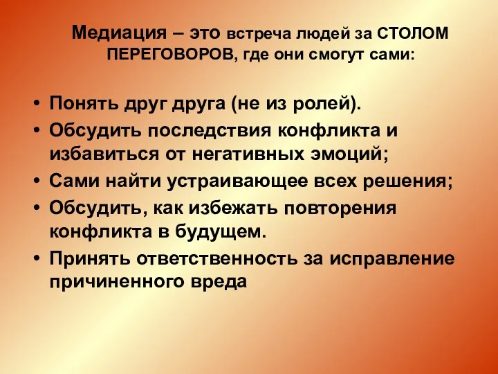 Медиация – это встреча людей за СТОЛОМ ПЕРЕГОВОРОВ, где они