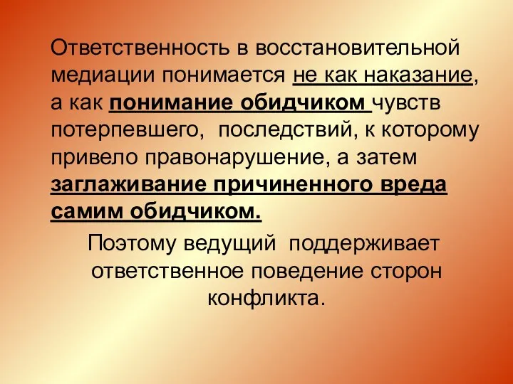 Ответственность в восстановительной медиации понимается не как наказание, а как