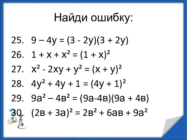 Найди ошибку: 25. 9 – 4у = (3 - 2у)(3 + 2у) 26.