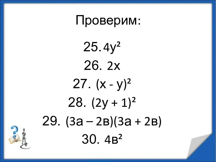 Проверим: 4у² 2х (х - у)² (2у + 1)² (3а – 2в)(3а + 2в) 4в²