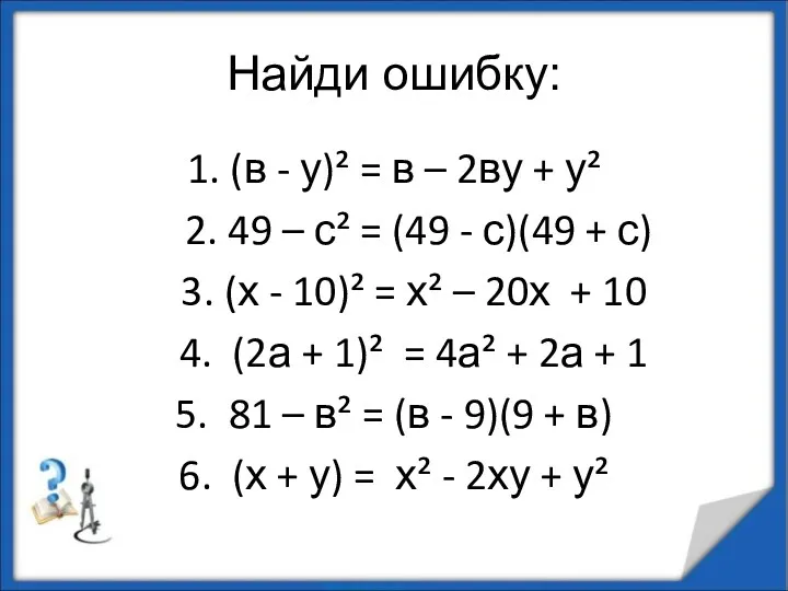 Найди ошибку: 1. (в - у)² = в – 2ву + у² 2.
