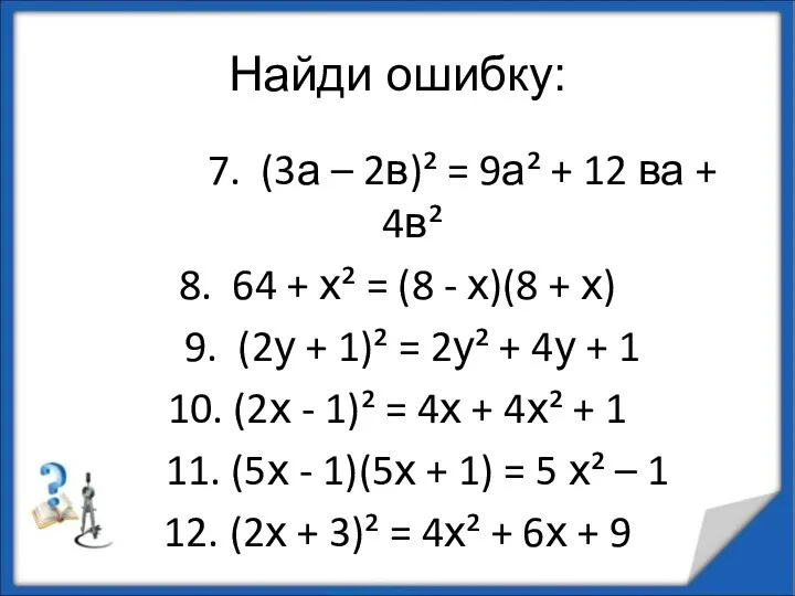 Найди ошибку: 7. (3а – 2в)² = 9а² + 12 ва + 4в²