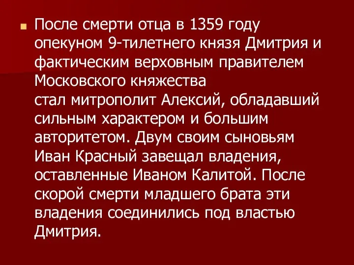 После смерти отца в 1359 году опекуном 9-тилетнего князя Дмитрия и фактическим верховным