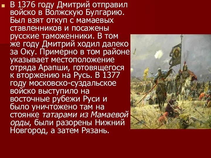 В 1376 году Дмитрий отправил войско в Волжскую Булгарию. Был взят откуп с