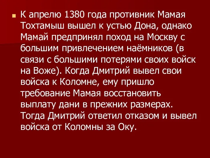 К апрелю 1380 года противник Мамая Тохтамыш вышел к устью Дона, однако Мамай