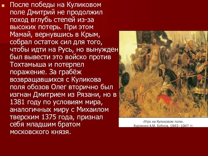 После победы на Куликовом поле Дмитрий не продолжил поход вглубь степей из-за высоких