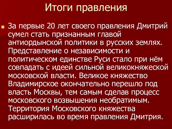 Итоги правления За первые 20 лет своего правления Дмитрий сумел стать признанным главой