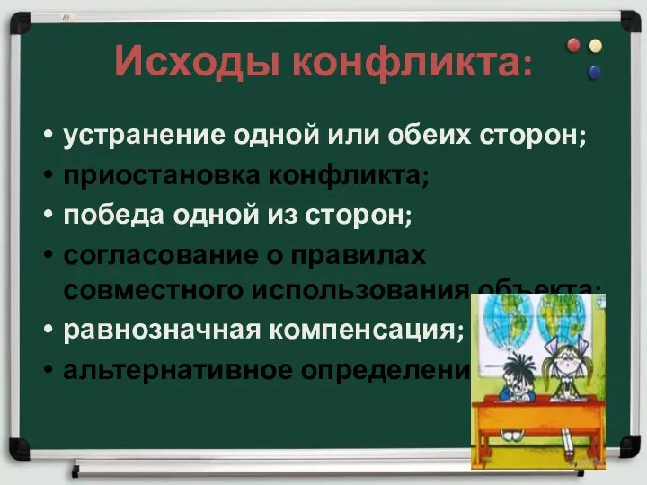 Исходы конфликта: устранение одной или обеих сторон; приостановка конфликта; победа