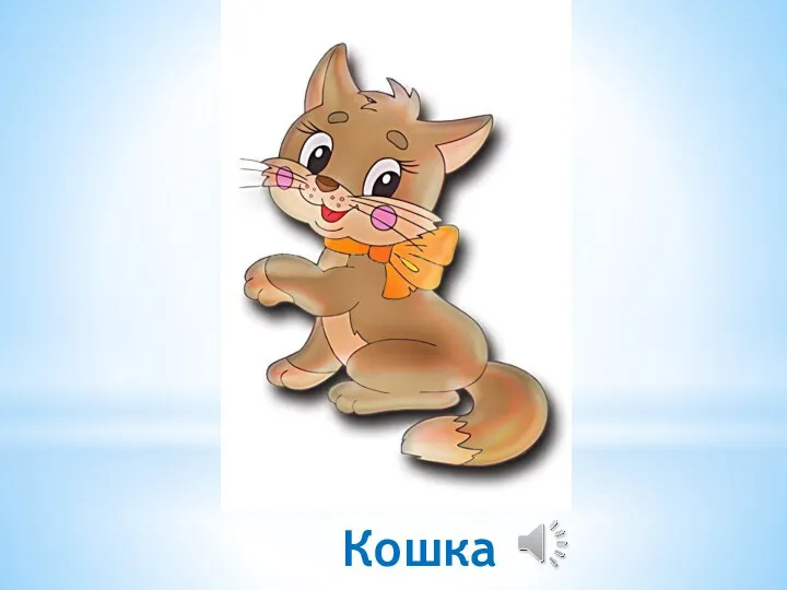 Кошка