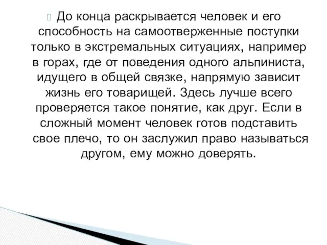 До конца раскрывается человек и его способность на самоотверженные поступки