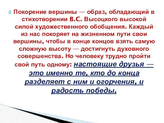 Покорение вершины — образ, обладающий в стихотворе­нии B.C. Высоцкого высокой