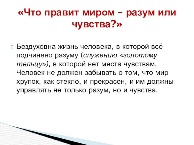 Бездуховна жизнь человека, в которой всё подчинено разуму (служению «золотому