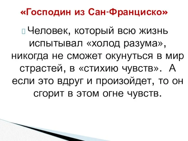 Человек, который всю жизнь испытывал «холод разума», никогда не сможет