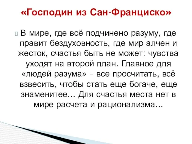 В мире, где всё подчинено разуму, где правит бездуховность, где