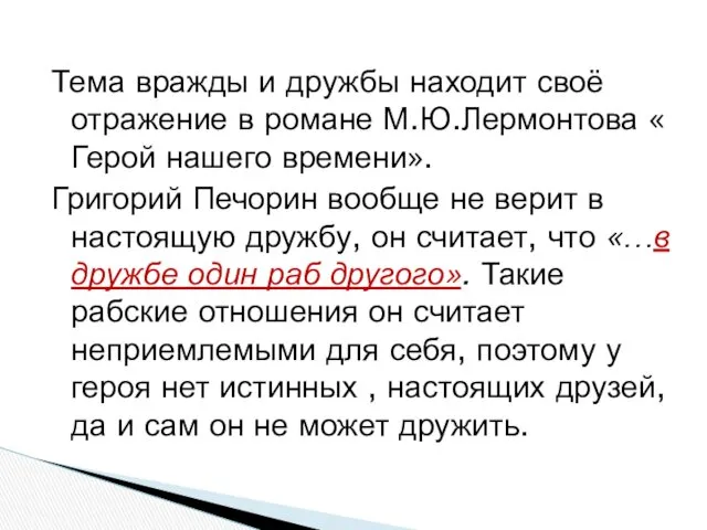 Тема вражды и дружбы находит своё отражение в романе М.Ю.Лермонтова