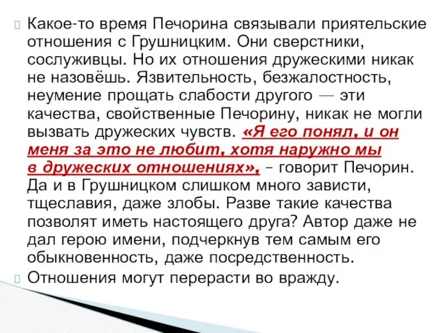 Какое-то время Печорина связывали приятельские отношения с Грушницким. Они сверстники,