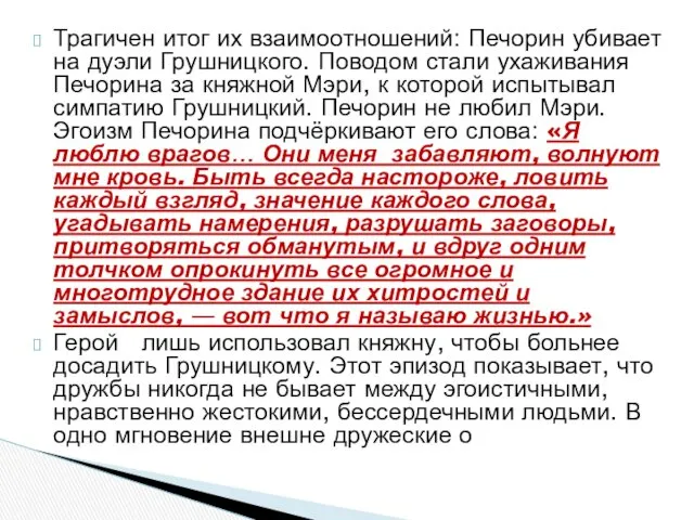 Трагичен итог их взаимоотношений: Печорин убивает на дуэли Грушницкого. Поводом