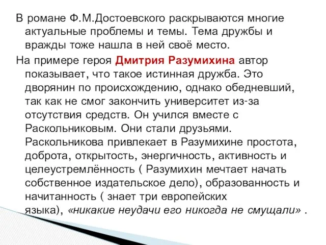 В романе Ф.М.Достоевского раскрываются многие актуальные проблемы и темы. Тема