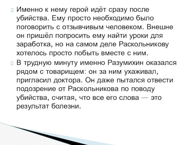 Именно к нему герой идёт сразу после убийства. Ему просто