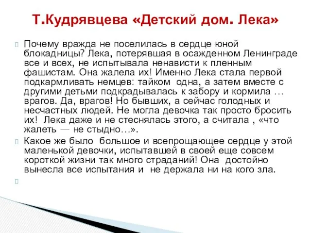 Почему вражда не поселилась в сердце юной блокадницы? Лека, потерявшая