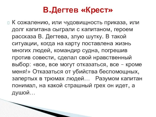 К сожалению, или чудовищность приказа, или долг капитана сыграли с