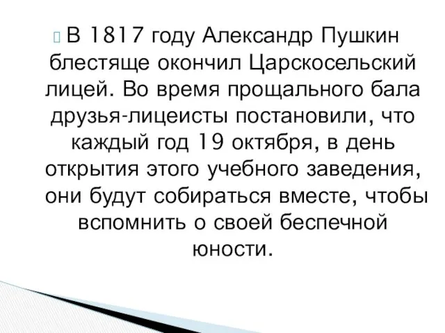 В 1817 году Александр Пушкин блестяще окончил Царскосельский лицей. Во