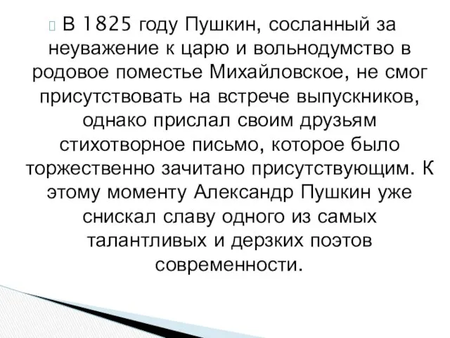 В 1825 году Пушкин, сосланный за неуважение к царю и