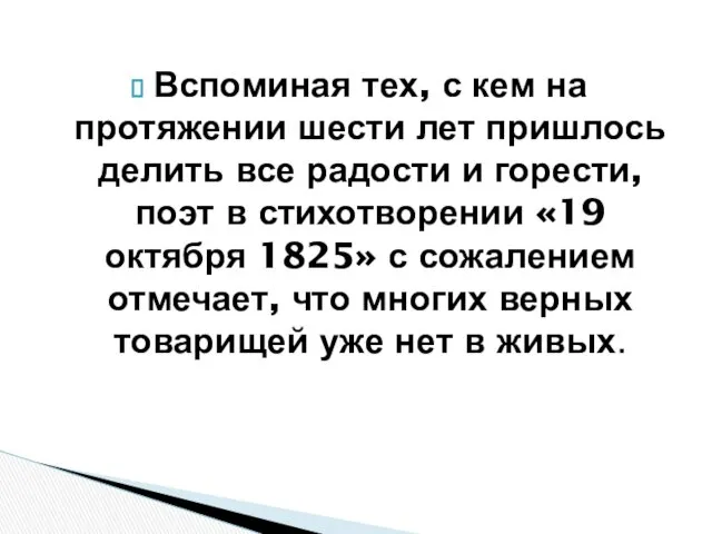 Вспоминая тех, с кем на протяжении шести лет пришлось делить