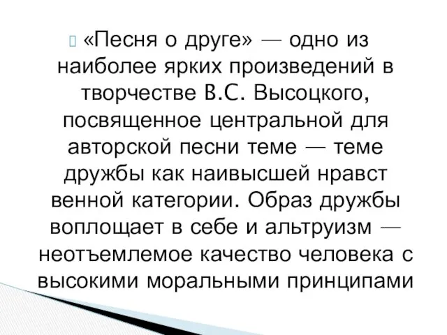 «Песня о друге» — одно из наиболее ярких произведений в