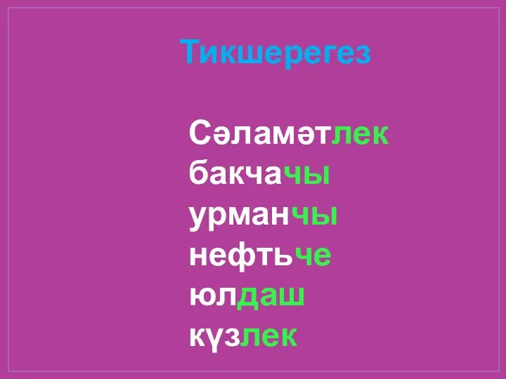 Тикшерегез Сәламәтлек бакчачы урманчы нефтьче юлдаш күзлек