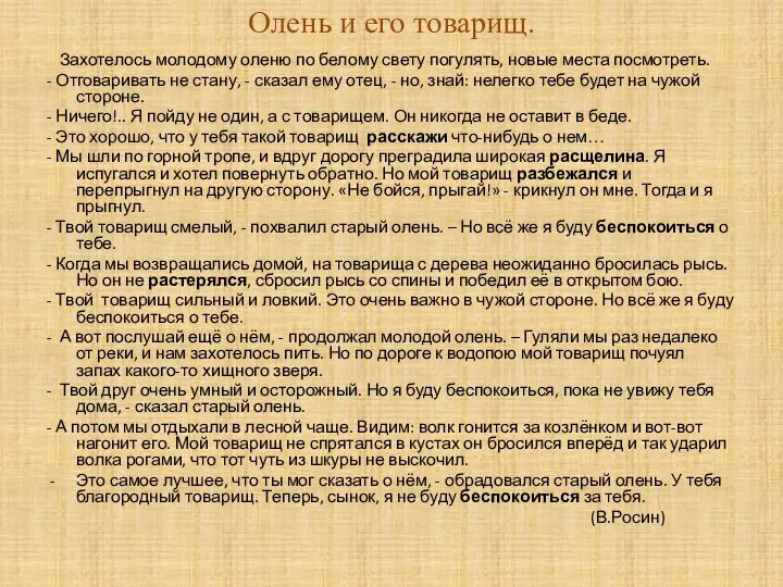 Олень и его товарищ. Захотелось молодому оленю по белому свету