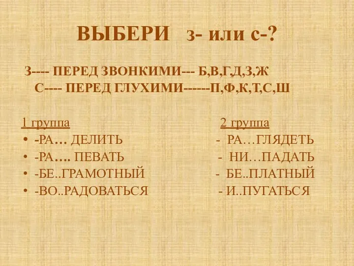 ВЫБЕРИ з- или с-? З---- ПЕРЕД ЗВОНКИМИ--- Б,В,Г,Д,З,Ж С---- ПЕРЕД