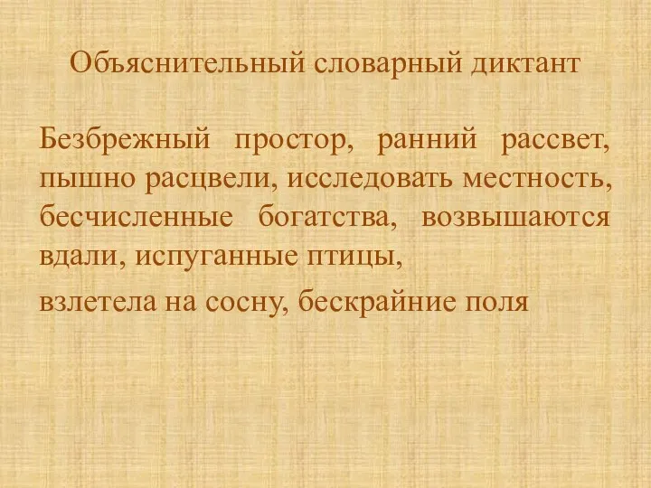 Объяснительный словарный диктант Безбрежный простор, ранний рассвет, пышно расцвели, исследовать