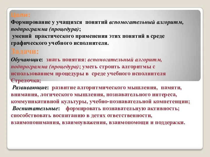 Цели: Формирование у учащихся понятий вспомогательный алгоритм, подпрограмма (процедура); умений