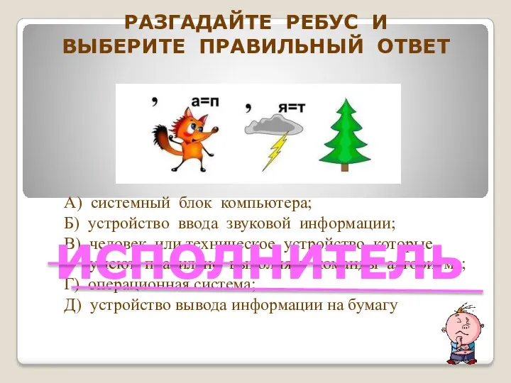 А) системный блок компьютера; Б) устройство ввода звуковой информации; В)