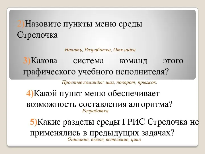 2)Назовите пункты меню среды Стрелочка 3)Какова система команд этого графического