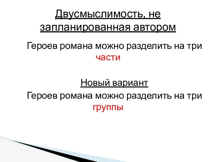 Героев романа можно разделить на три части Новый вариант Героев